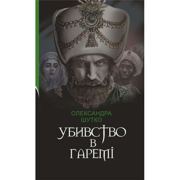 Убивство в гаремі : детективний історичний роман / Олександра Шутко