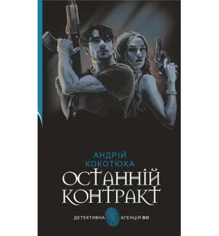 Останній контракт : кримінальний роман / Андрій Кокотюха