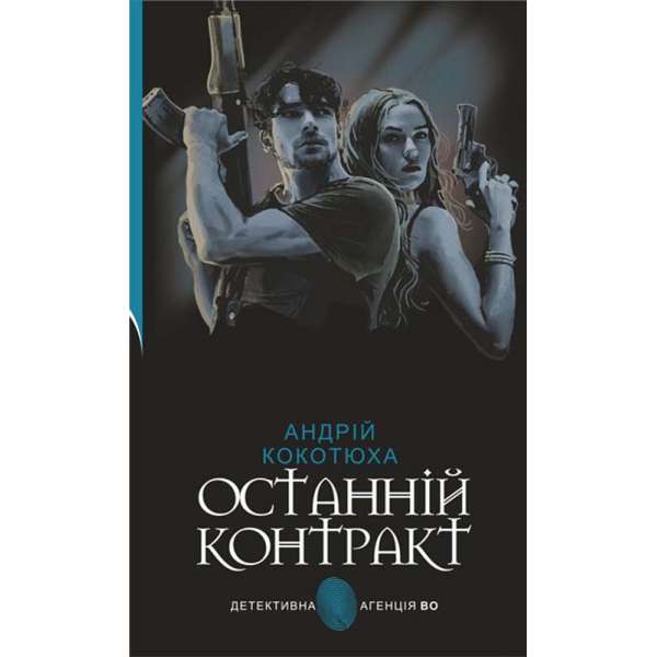 Останній контракт : кримінальний роман / Андрій Кокотюха