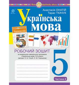 Українська мова. 5 клас. Робочий зошит. Ч. 2. (за модельною програмою Голуб Н.Б., Горошкіної О.М.) НУШ / Онатій А.В.