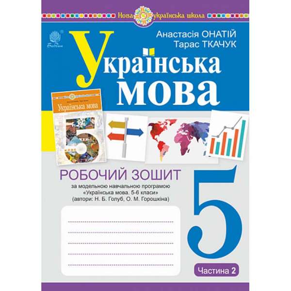 Українська мова. 5 клас. Робочий зошит. Ч. 2. (за модельною програмою Голуб Н.Б., Горошкіної О.М.) НУШ / Онатій А.В.