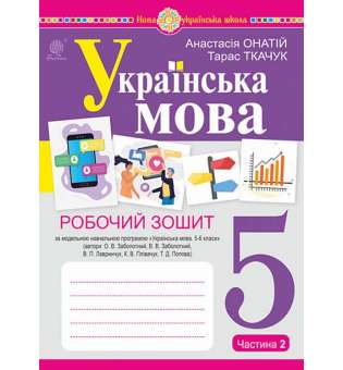 Українська мова. 5 клас. Робочий зошит. Ч. 2 (за модельною програмою Заболотного О.В. та ін.) НУШ / Онатій А.В.