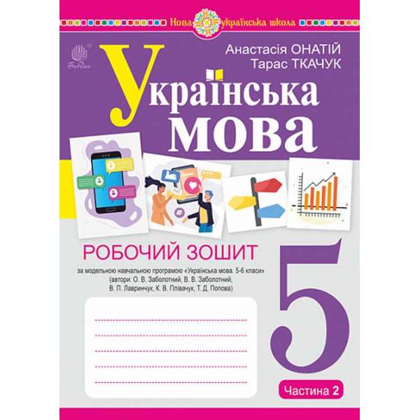 Українська мова. 5 клас. Робочий зошит. Ч. 2 (за модельною програмою Заболотного О.В. та ін.) НУШ / Онатій А.В.