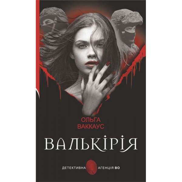 Валькірія : жіночий детектив із львівською душею / Ольга Ваккаус