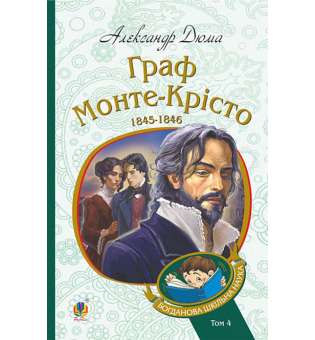 Граф Монте-Крісто : роман : Т. 4 / Александр Дюма