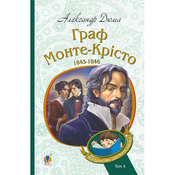 Граф Монте-Крісто : роман : Т. 4 / Александр Дюма
