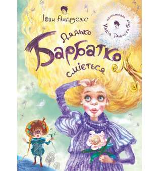 Дядько Барбатко сміється : три дні казки : казка / Іван Андрусяк