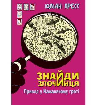 Знайди Злочинця, Привид у Кажанячому гроті : збірка детективних історій / Юліан Пресс