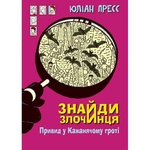 Знайди Злочинця, Привид у Кажанячому гроті : збірка детективних історій / Юліан Пресс