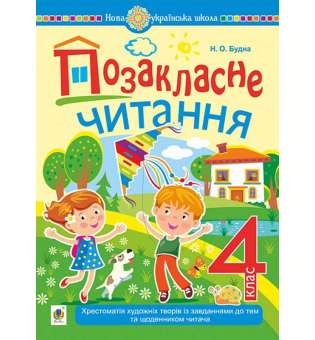 Позакласне читання : хрестоматія художніх творів із завданнями до тем та щоденником читача. 4 клас. НУШ