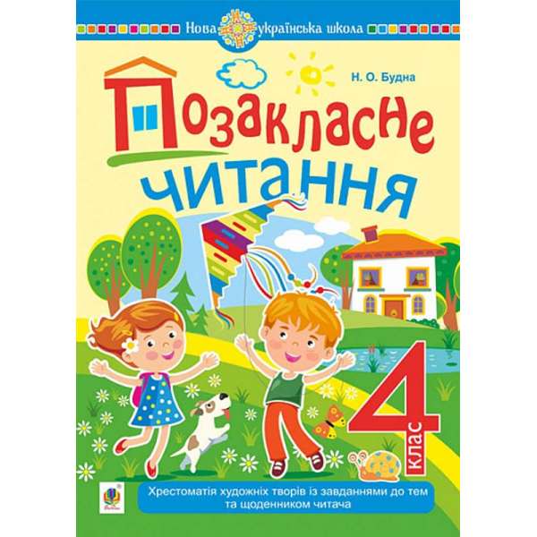 Позакласне читання : хрестоматія художніх творів із завданнями до тем та щоденником читача. 4 клас. НУШ