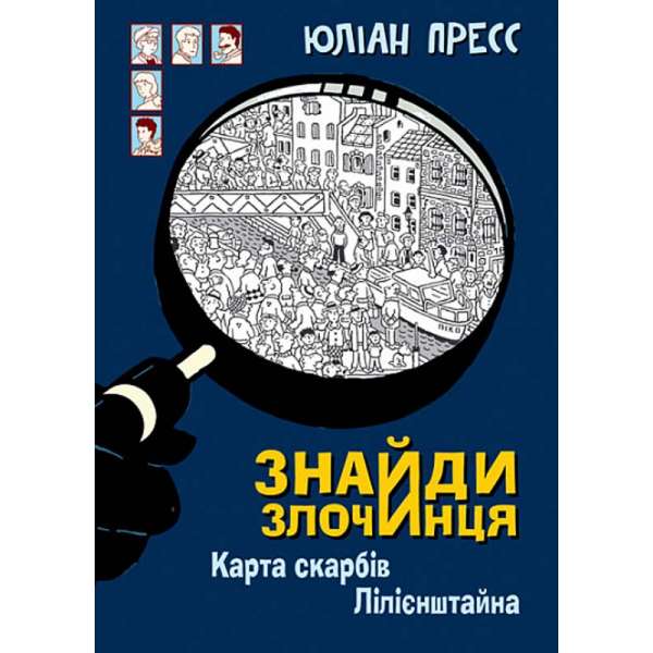 Знайди Злочинця, Карта скарбів Лілієнштейна : збірка детективних історій / Юліан Пресс