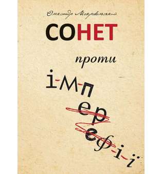 Сонет проти ІМПЕРефІЇ / Олександр Мокровольський