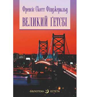 Великий Гетсбі / Скотт Фіцджеральд