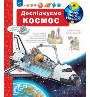 Чому? Чого? Навіщо? Досліджуємо космос. 4-7 років / Андреа Ерне