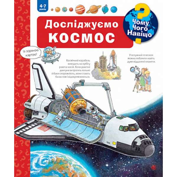 Чому? Чого? Навіщо? Досліджуємо космос. 4-7 років / Андреа Ерне