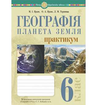 Географія. Планета Земля. 6 клас. Практикум (за модельною навчальною програмою Географія. 6-9 класи авт. Кобернік С.Г. та ін.) НУШ / Пугач М.І.