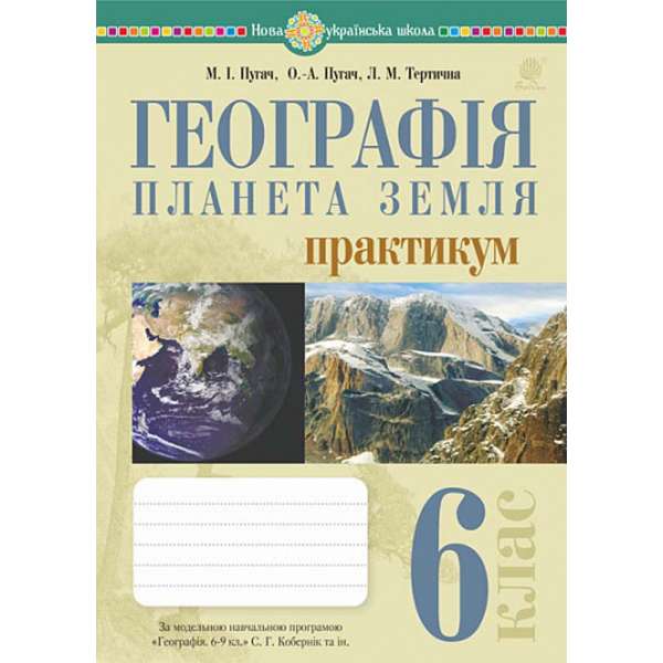 Географія. Планета Земля. 6 клас. Практикум (за модельною навчальною програмою Географія. 6-9 класи авт. Кобернік С.Г. та ін.) НУШ / Пугач М.І.