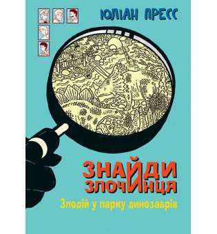 Знайди Злочинця, Злодій у парку динозаврів : збірка детективних історій / Юліан Пресс