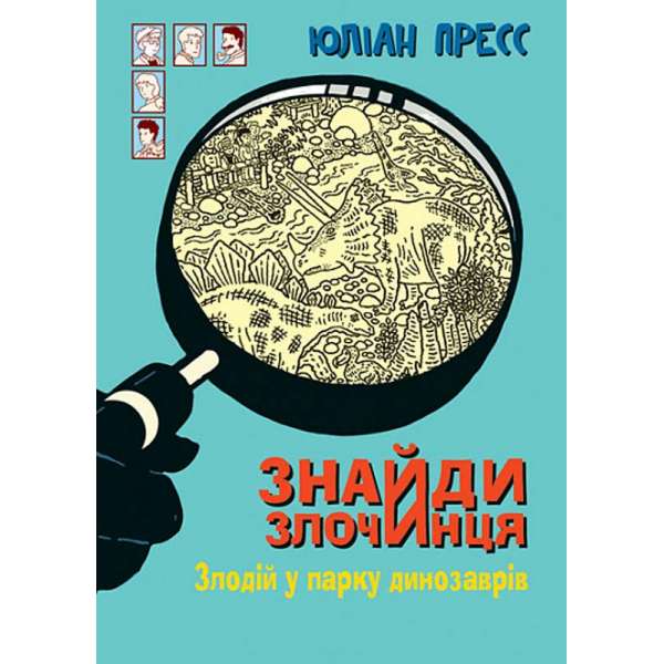 Знайди Злочинця, Злодій у парку динозаврів : збірка детективних історій / Юліан Пресс
