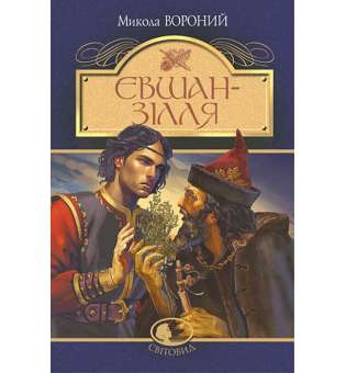 Євшан-зілля. Поема та вірші / Микола Вороний (тверда)