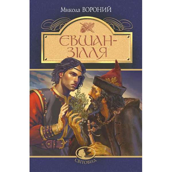 Євшан-зілля. Поема та вірші / Микола Вороний (тверда)