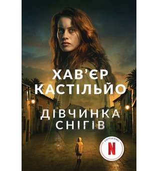 Дівчинка снігів : роман / Хав’єр Кастільйо