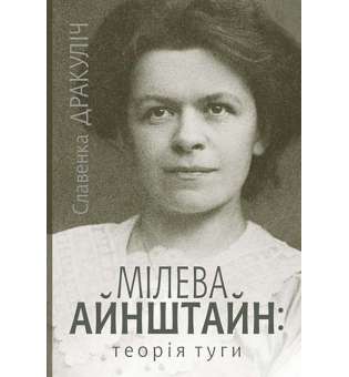 Мілева Айнштайн: теорія туги / Славенка Дракуліч