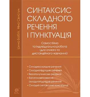 Синтаксис складного речення і пунктуація: самостійна та індивідуальна робота (для очного і дистанційного навчання) / Бабій І.М.