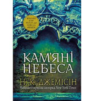 Розламана земля. Кам’яні небеса : роман : Кн. 3 / Нора K. Джемісін