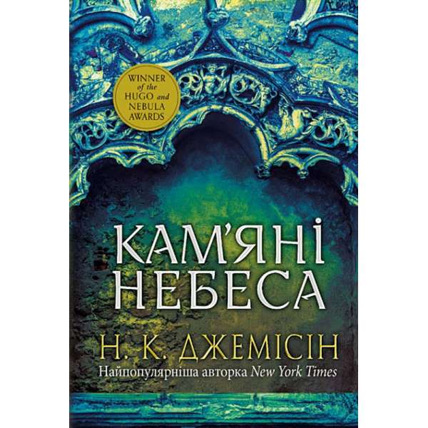 Розламана земля. Кам’яні небеса : роман : Кн. 3 / Нора K. Джемісін