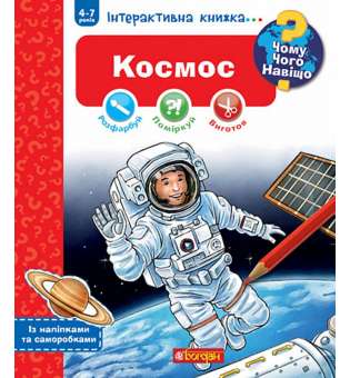 Чому? Чого? Навіщо? Космос. Інтерактивна книжка для дітей віком від 4 до 7 років / Домінік Конт