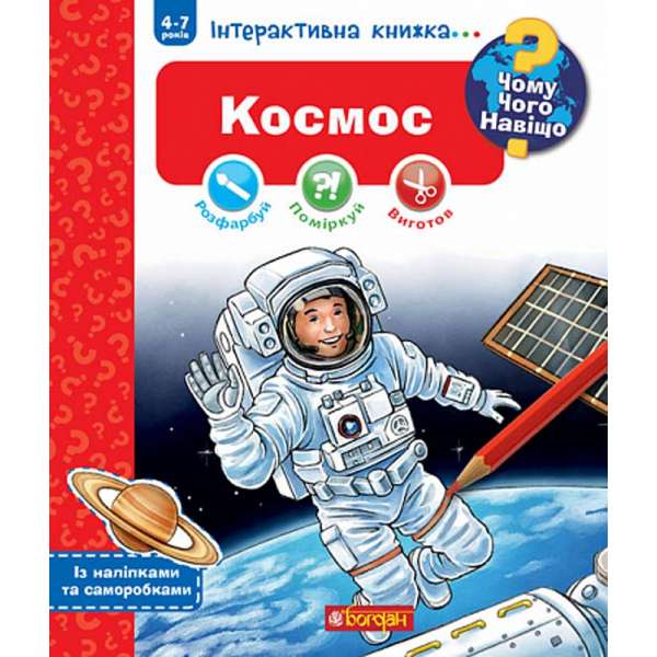 Чому? Чого? Навіщо? Космос. Інтерактивна книжка для дітей віком від 4 до 7 років / Домінік Конт