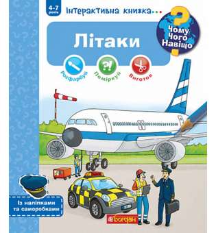 Чому? Чого? Навіщо? Літаки. Інтерактивна книжка для дітей віком від 4 до 7 років / Себастьян Коенен