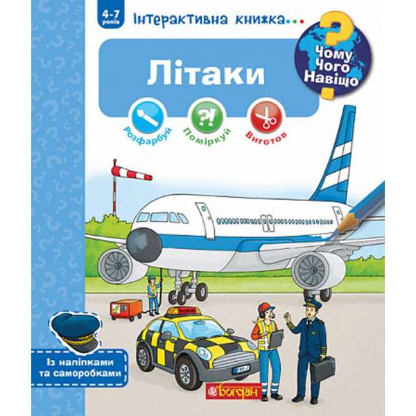 Чому? Чого? Навіщо? Літаки. Інтерактивна книжка для дітей віком від 4 до 7 років / Себастьян Коенен