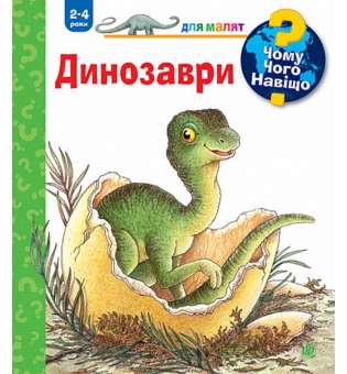 Чому? Чого? Навіщо? Динозаври. 2-4 роки / Ангела Вайнгольд