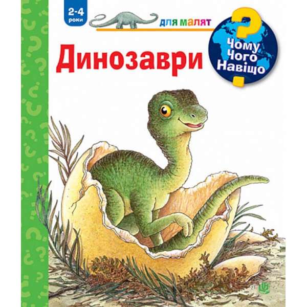 Чому? Чого? Навіщо? Динозаври. 2-4 роки / Ангела Вайнгольд