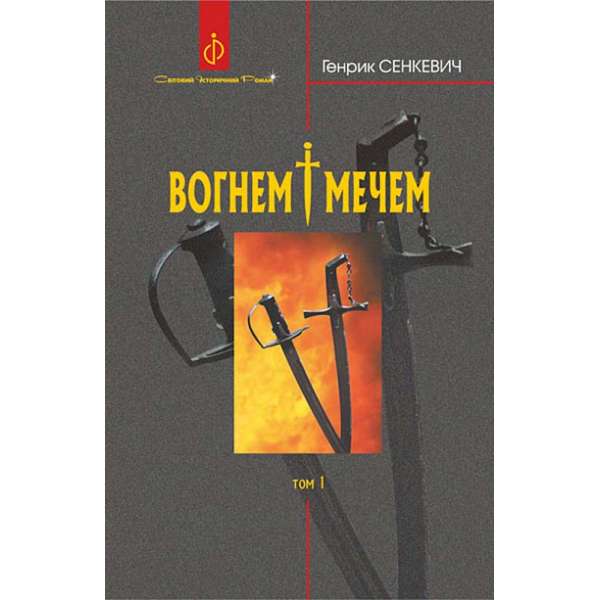 Вогнем і мечем. Роман. У 2 т. Т. 1 / Генрик Сенкевич