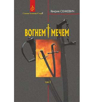 Вогнем і мечем. Роман. У 2 т. Т. 2 / Генрик Сенкевич