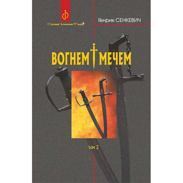 Вогнем і мечем. Роман. У 2 т. Т. 2 / Генрик Сенкевич