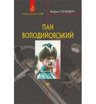 Пан Володийовський : роман / Генрик Сенкевич