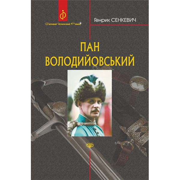 Пан Володийовський : роман / Генрик Сенкевич