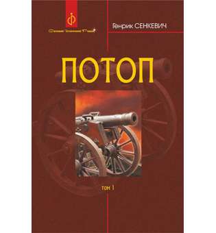 Потоп : роман : у 3 т. Т. 1. / Генрик Сенкевич