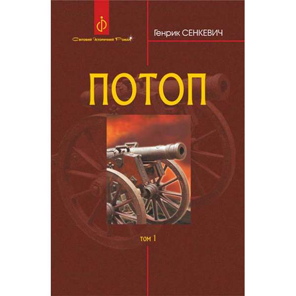 Потоп : роман : у 3 т. Т. 1. / Генрик Сенкевич