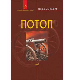 Потоп : роман : у 3 т. Т. 2. / Генрик Сенкевич