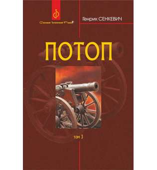 Потоп : роман : у 3 т. Т. 3. / Генрик Сенкевич