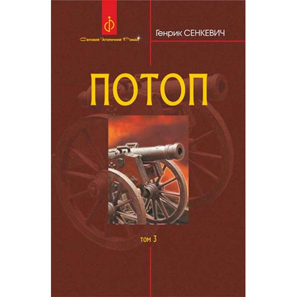 Потоп : роман : у 3 т. Т. 3. / Генрик Сенкевич