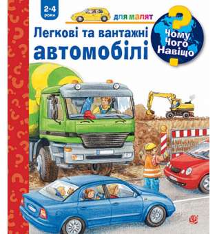 Чому? Чого? Навіщо? Легкові та вантажні автомобілі. 2-4 роки / Андреа Ерне