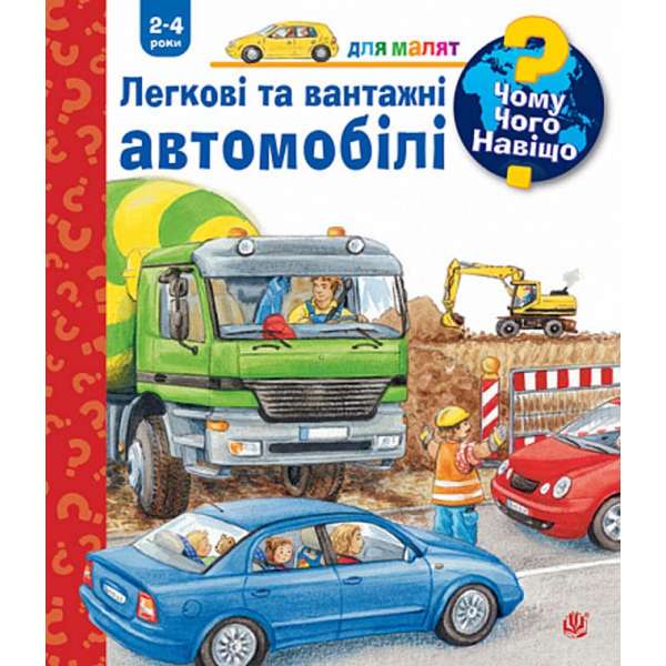 Чому? Чого? Навіщо? Легкові та вантажні автомобілі. 2-4 роки / Андреа Ерне