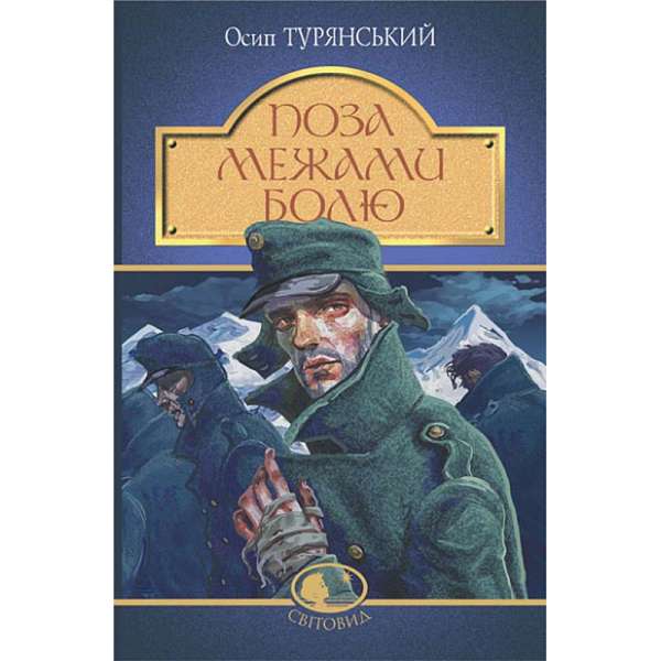 Поза межами болю : повість-поема / Осип Турянський (тверда)